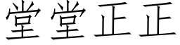 堂堂正正 (仿宋矢量字庫)