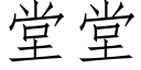 堂堂 (仿宋矢量字库)