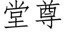 堂尊 (仿宋矢量字庫)