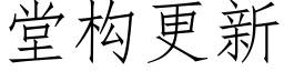 堂構更新 (仿宋矢量字庫)