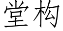 堂构 (仿宋矢量字库)