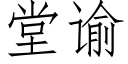 堂谕 (仿宋矢量字库)