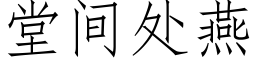 堂間處燕 (仿宋矢量字庫)