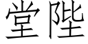 堂陛 (仿宋矢量字庫)