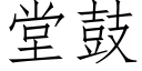 堂鼓 (仿宋矢量字库)