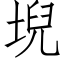 堄 (仿宋矢量字庫)