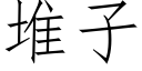 堆子 (仿宋矢量字库)