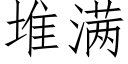 堆滿 (仿宋矢量字庫)