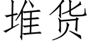 堆货 (仿宋矢量字库)