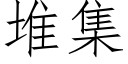 堆集 (仿宋矢量字库)