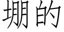 堋的 (仿宋矢量字庫)