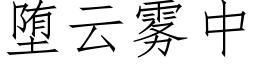 堕雲霧中 (仿宋矢量字庫)