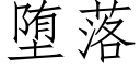 堕落 (仿宋矢量字库)