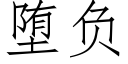 堕負 (仿宋矢量字庫)