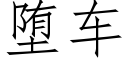 堕车 (仿宋矢量字库)