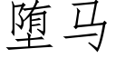 堕馬 (仿宋矢量字庫)