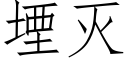 堙滅 (仿宋矢量字庫)