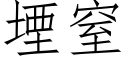 堙窒 (仿宋矢量字庫)