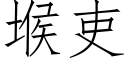 堠吏 (仿宋矢量字庫)