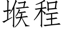 堠程 (仿宋矢量字庫)