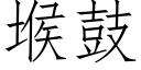 堠鼓 (仿宋矢量字庫)