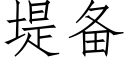 堤備 (仿宋矢量字庫)