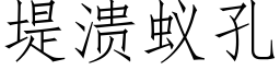 堤溃蚁孔 (仿宋矢量字库)