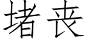 堵喪 (仿宋矢量字庫)