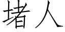 堵人 (仿宋矢量字库)