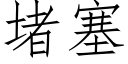 堵塞 (仿宋矢量字库)