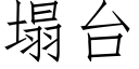 塌台 (仿宋矢量字库)