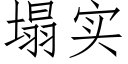 塌实 (仿宋矢量字库)