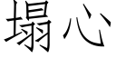 塌心 (仿宋矢量字库)