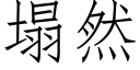 塌然 (仿宋矢量字库)