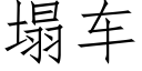 塌車 (仿宋矢量字庫)