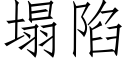 塌陷 (仿宋矢量字库)