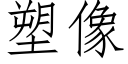 塑像 (仿宋矢量字库)