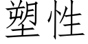 塑性 (仿宋矢量字庫)