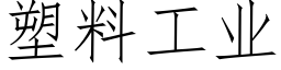 塑料工業 (仿宋矢量字庫)