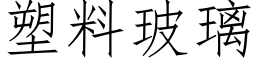 塑料玻璃 (仿宋矢量字庫)