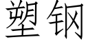 塑鋼 (仿宋矢量字庫)