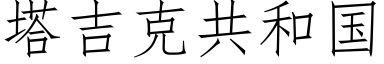 塔吉克共和国 (仿宋矢量字库)