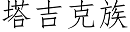 塔吉克族 (仿宋矢量字库)