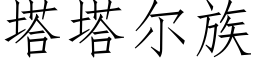 塔塔爾族 (仿宋矢量字庫)