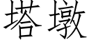 塔墩 (仿宋矢量字库)