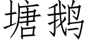 塘鹅 (仿宋矢量字库)