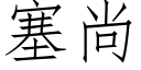 塞尚 (仿宋矢量字庫)