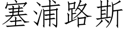 塞浦路斯 (仿宋矢量字庫)