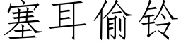 塞耳偷鈴 (仿宋矢量字庫)