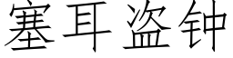 塞耳盜鐘 (仿宋矢量字庫)